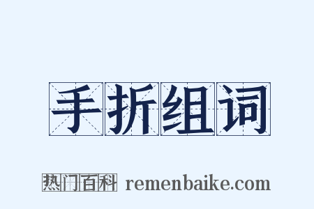 手折组词是什么意思的图片